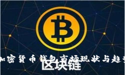 美国加密货币钱包市场现状与趋势分析