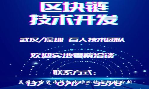 美国加密货币钱包市场现状与趋势分析