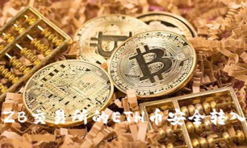 如何将ZB交易所的ETH币安全转入冷钱包