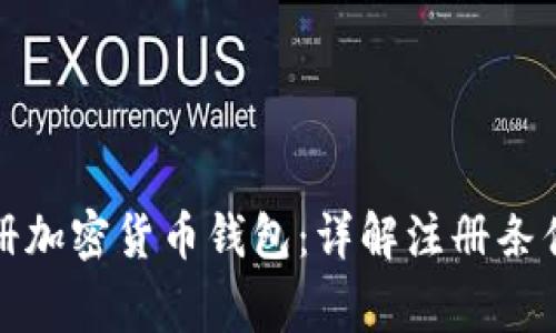 如何顺利注册加密货币钱包：详解注册条件与注意事项