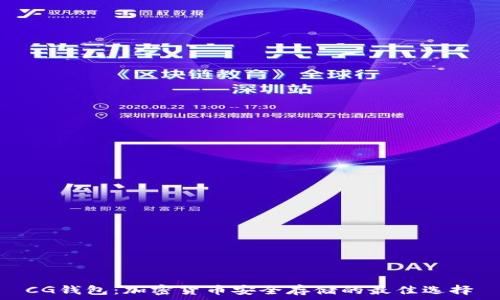   
 CG钱包：加密货币安全存储的最佳选择 