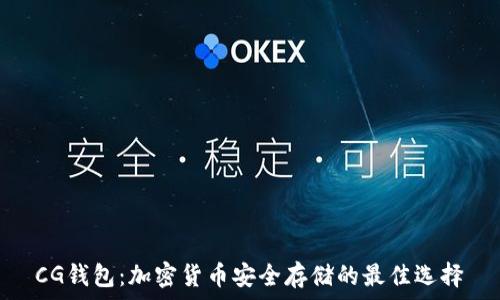   
 CG钱包：加密货币安全存储的最佳选择 