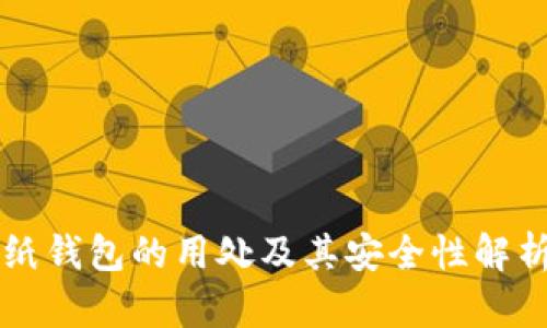 纸钱包的用处及其安全性解析