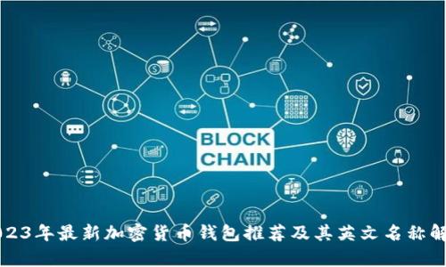 2023年最新加密货币钱包推荐及其英文名称解析