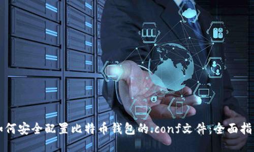 如何安全配置比特币钱包的.conf文件：全面指南