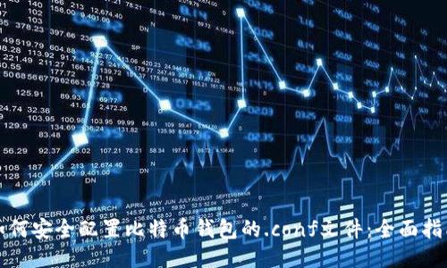 如何安全配置比特币钱包的.conf文件：全面指南