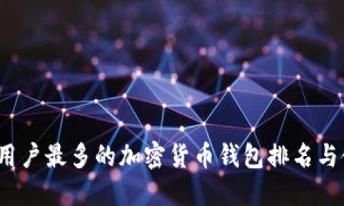 2023年用户最多的加密货币钱包排名与使用指南