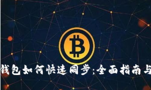 讯链钱包如何快速同步：全面指南与技巧