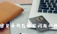解决加密货币钱包安装问