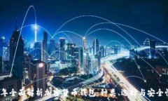   2023年全面解析加密货币
