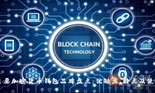 国内主要加密货币钱包品牌盘点：优缺点、特点及使用指南