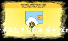 北美加密货币钱包下载指