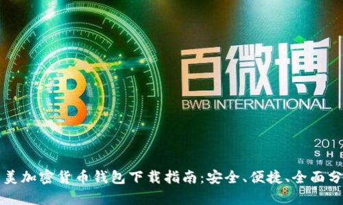 北美加密货币钱包下载指南：安全、便捷、全面分析