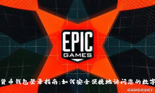 加密货币钱包登录指南：如何安全便捷地访问您的数字资产