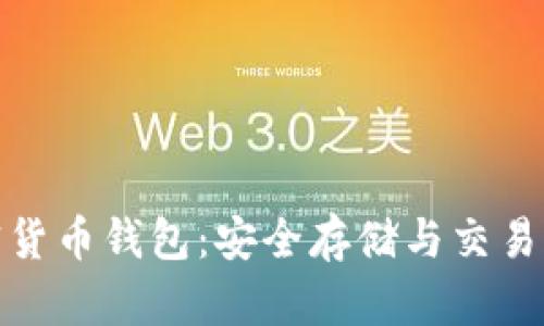 波场币加密货币钱包：安全存储与交易的最佳选择