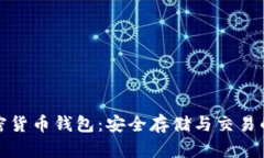 波场币加密货币钱包：安
