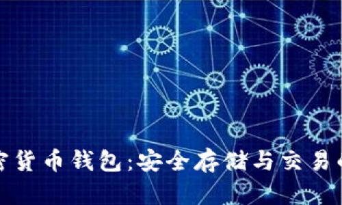波场币加密货币钱包：安全存储与交易的最佳选择