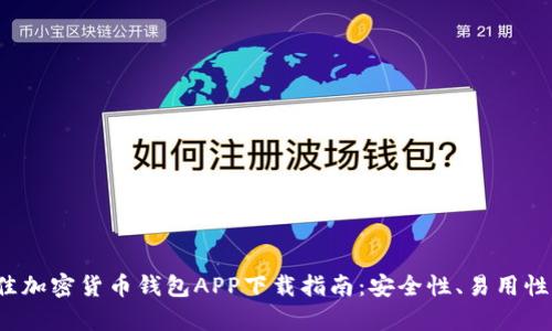 2023年最佳加密货币钱包APP下载指南：安全性、易用性与功能分析