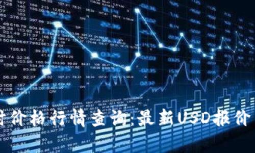 以太坊实时价格行情查询：最新USD报价与市场分析