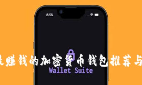 2023年最赚钱的加密货币钱包推荐与选择分析