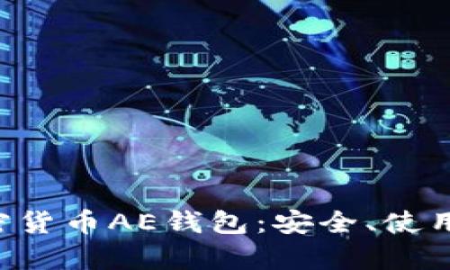 全面解析加密货币AE钱包：安全、使用、优势与前景