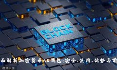 全面解析加密货币AE钱包：
