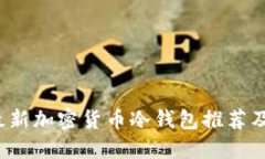 2023年最新加密货币冷钱包