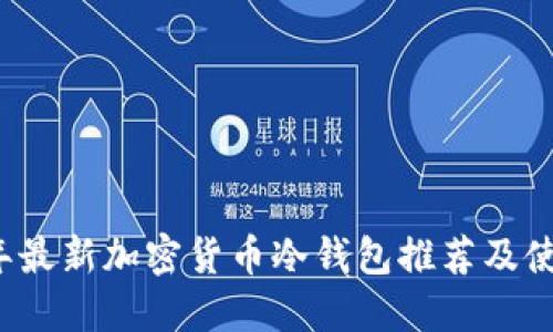 2023年最新加密货币冷钱包推荐及使用指南