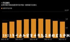  2023年十大加密货币钱包品