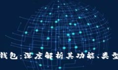 加密货币钱包：深度解析
