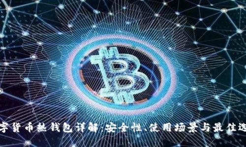 加密数字货币热钱包详解：安全性、使用场景与最佳选择指南