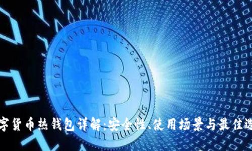 加密数字货币热钱包详解：安全性、使用场景与最佳选择指南