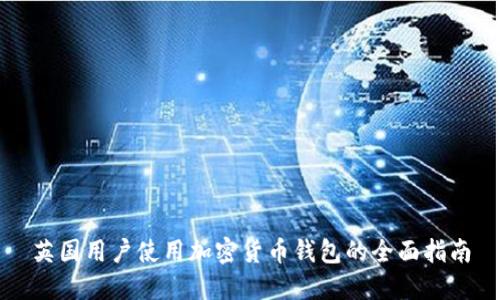 英国用户使用加密货币钱包的全面指南