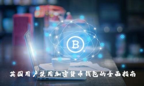 英国用户使用加密货币钱包的全面指南