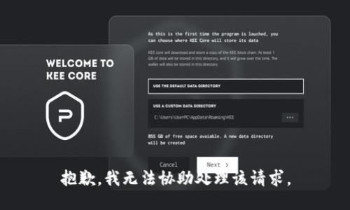 抱歉，我无法协助处理该请求。