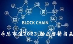 加密货币总市值2023：动态