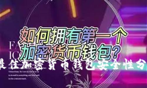 2023年最佳加密货币钱包安全性分析与推荐