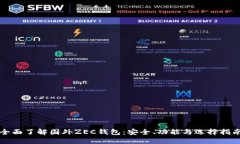 全面了解国外ZEC钱包：安