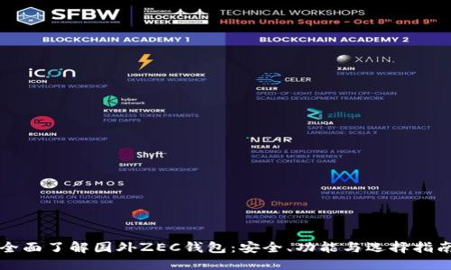 全面了解国外ZEC钱包：安全、功能与选择指南