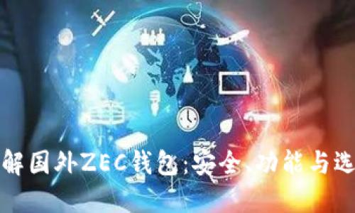 全面了解国外ZEC钱包：安全、功能与选择指南