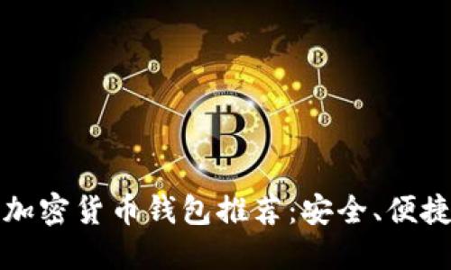 最受欢迎的加密货币钱包推荐：安全、便捷与功能全面