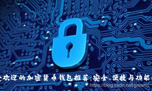 最受欢迎的加密货币钱包推荐：安全、便捷与功能全面