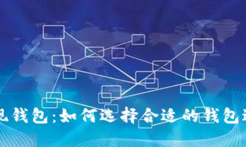加密货币提现钱包：如何选择合适的钱包进行安全交易