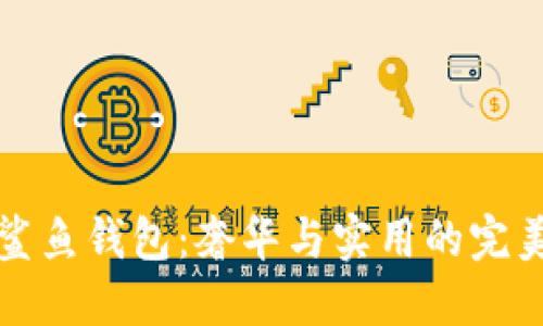 法国鲨鱼钱包：奢华与实用的完美结合