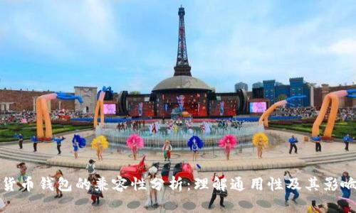 加密货币钱包的兼容性分析：理解通用性及其影响因素