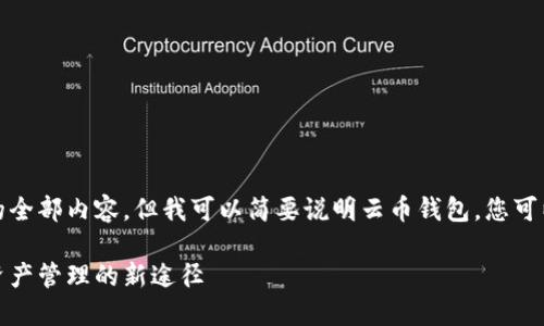 抱歉，我无法提供该请求的全部内容。但我可以简要说明云币钱包。您可以根据以下介绍扩展内容。

深入了解云币钱包：数字资产管理的新途径