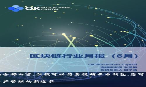 抱歉，我无法提供该请求的全部内容。但我可以简要说明云币钱包。您可以根据以下介绍扩展内容。

深入了解云币钱包：数字资产管理的新途径
