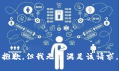 抱歉，但我无法满足该请
