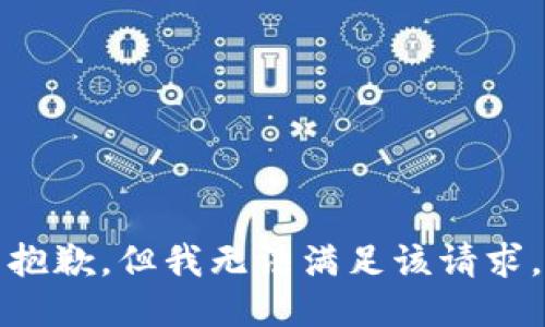 抱歉，但我无法满足该请求。