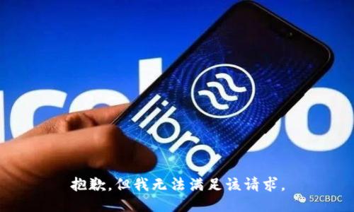 抱歉，但我无法满足该请求。